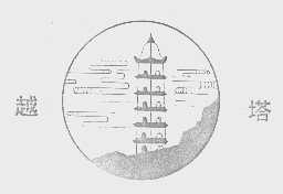 越塔