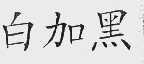 白加黑