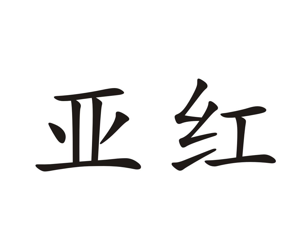 亚红