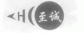 至诚