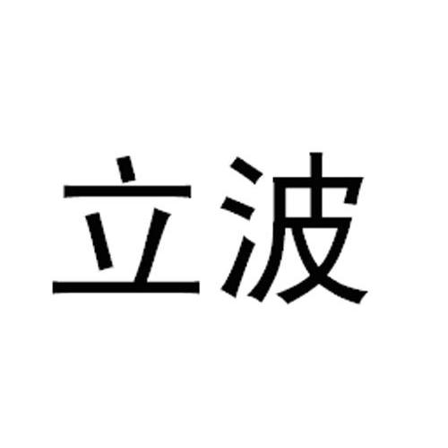 立波