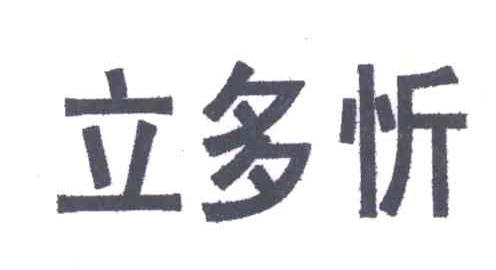 立多忻