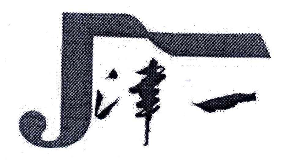 津一