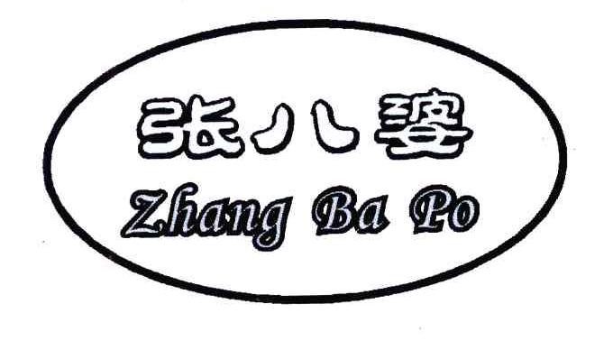 张八婆