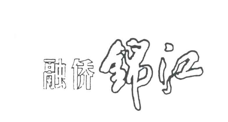 融侨锦江