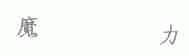 魔力