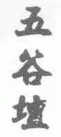 五谷坛