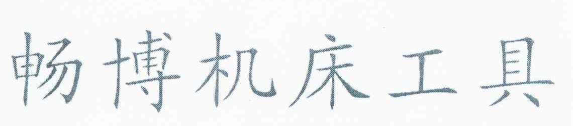 畅博机床工具