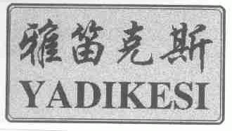 雅笛克斯