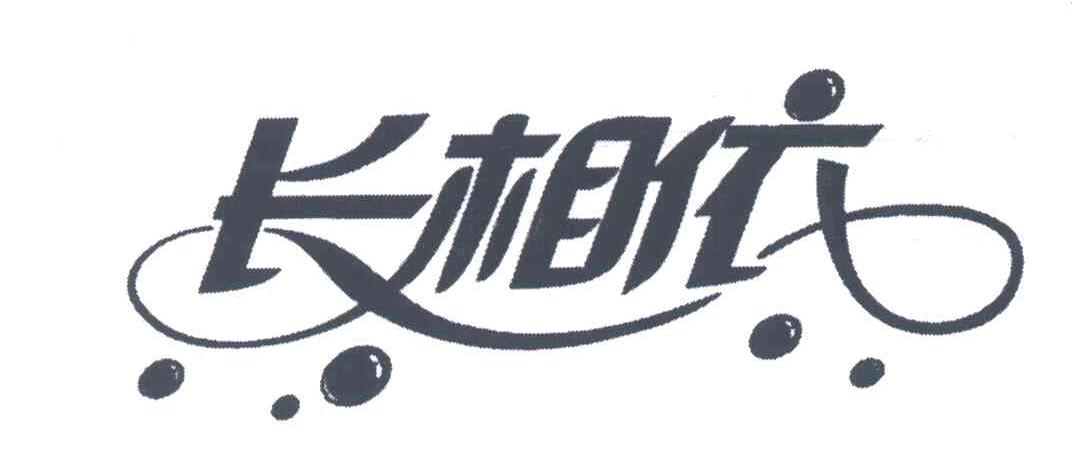长相依