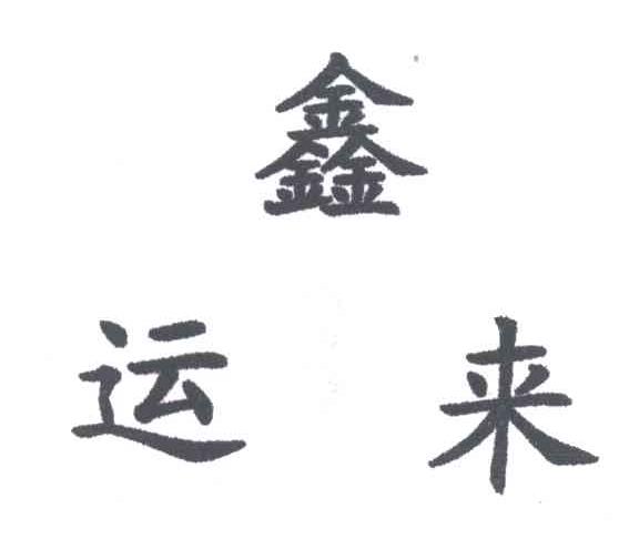 鑫运来