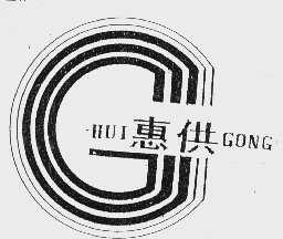 惠供
