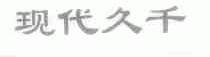 现代久千