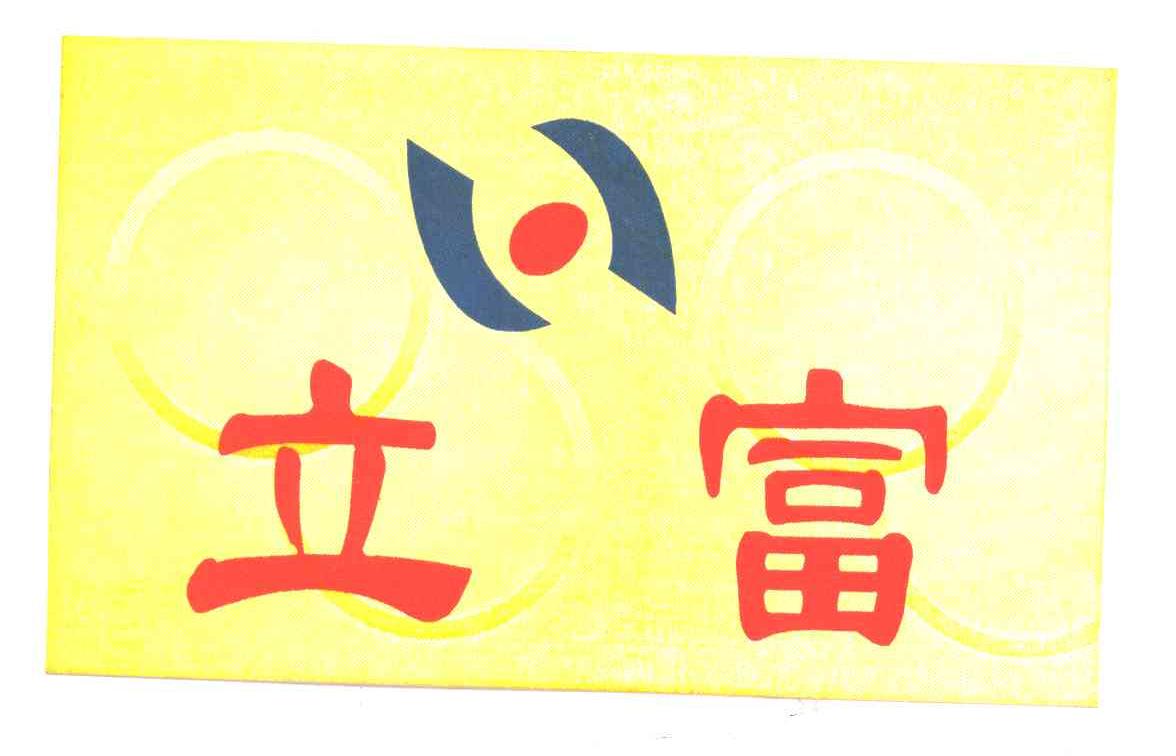 立富