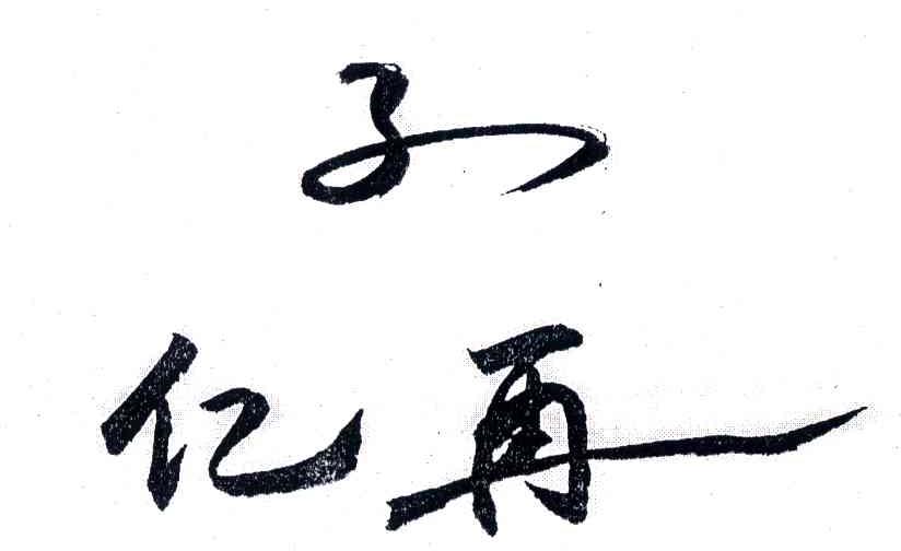 亿再