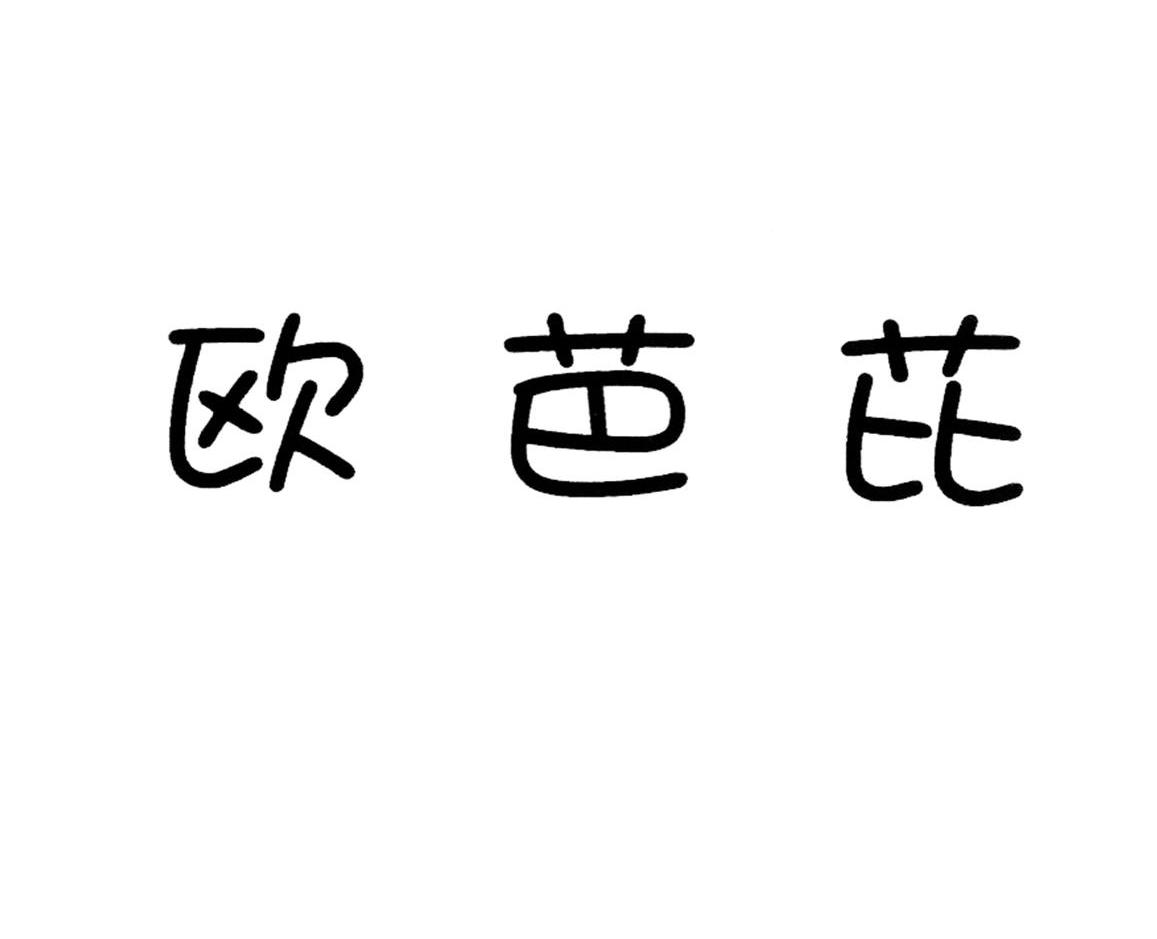 欧芭芘