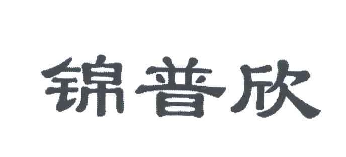 锦普欣