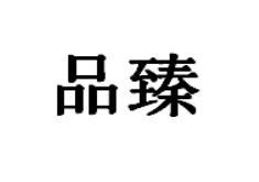 品臻