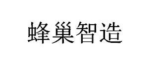 蜂巢智造