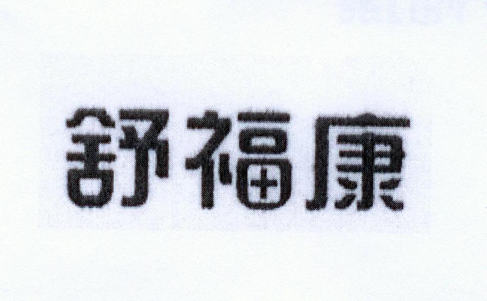 舒福康