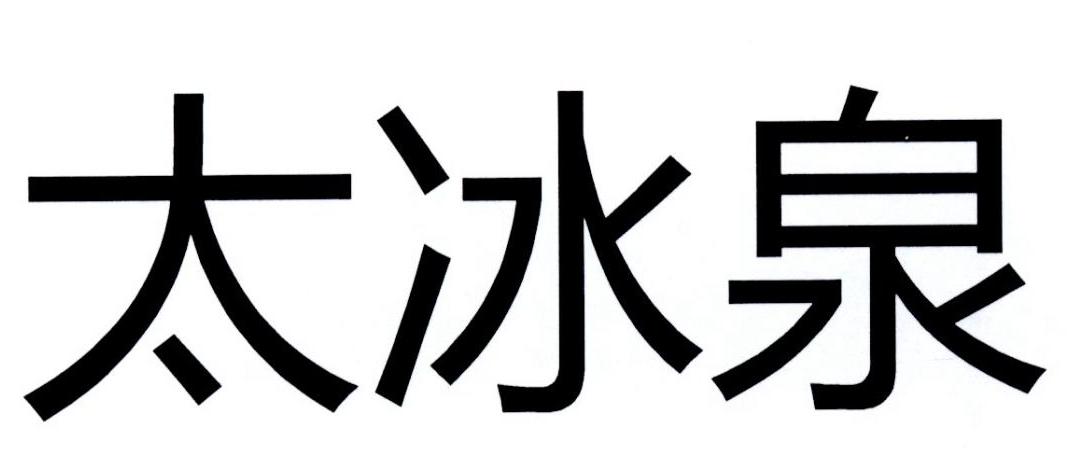 太冰泉
