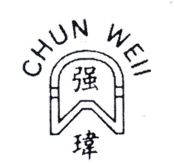 强玮;CHUN WEII