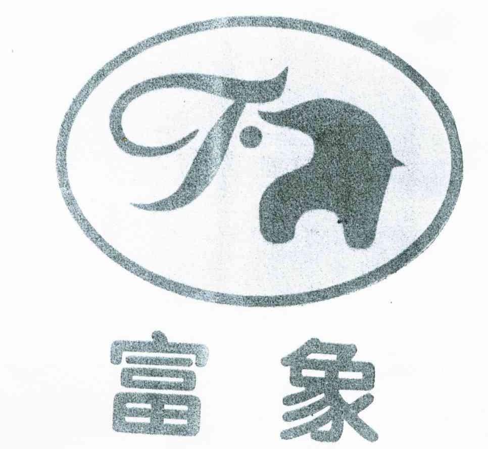 富象;F