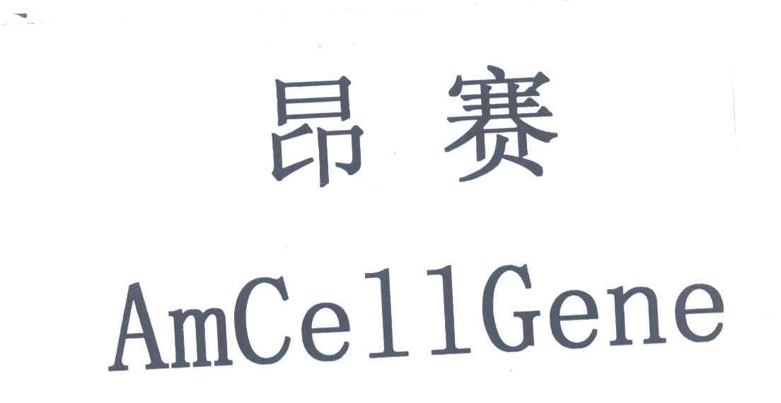 昂赛;AMCELLGENE
