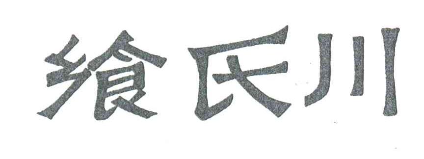 飨氏川