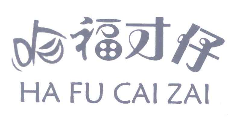 哈福才仔