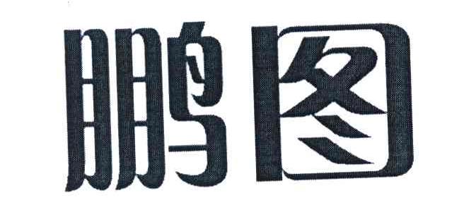 鹏图