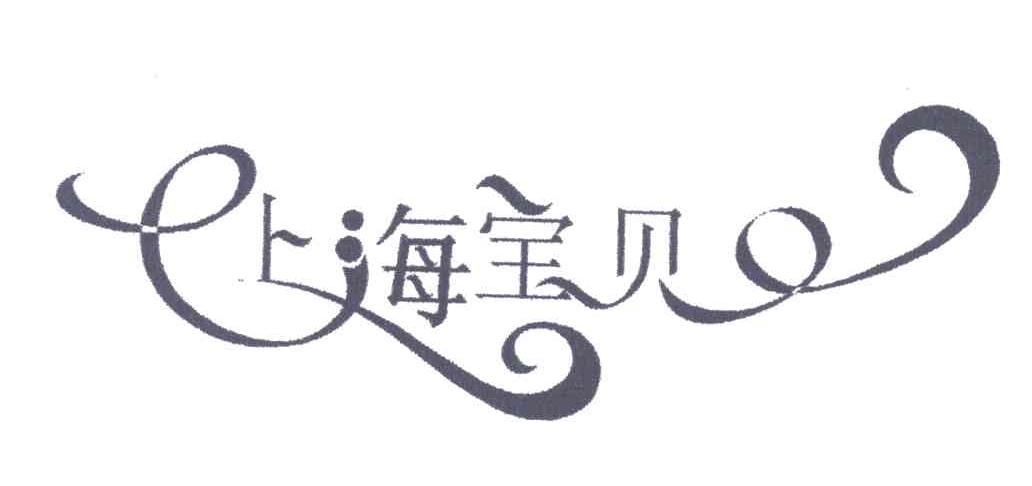 上海宝贝