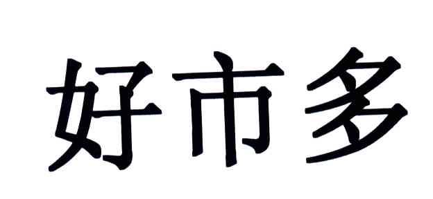 好市多