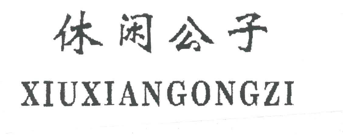 休闲公子