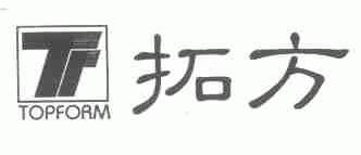 拓方;TOPFORM
