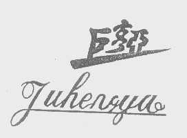 巨亨亚