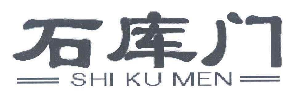 石库门