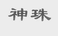 神珠
