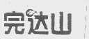 完达山