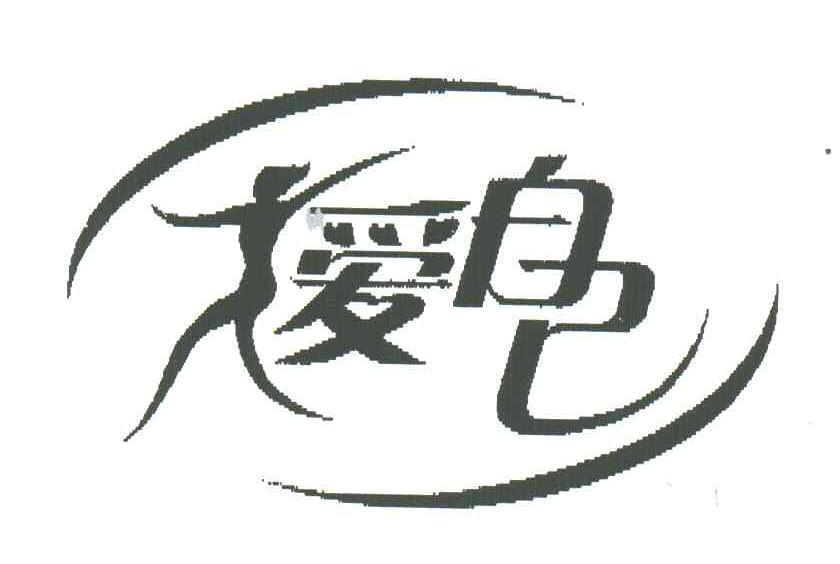 爱自己