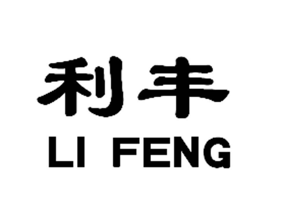利丰