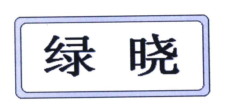 绿晓