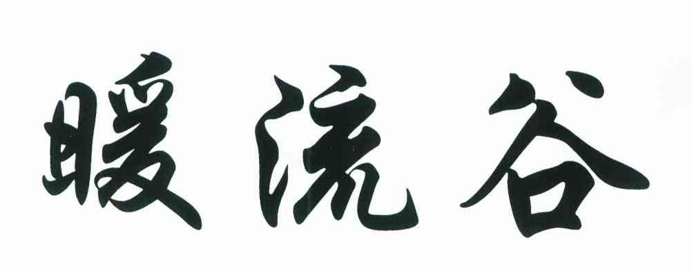 暖流谷
