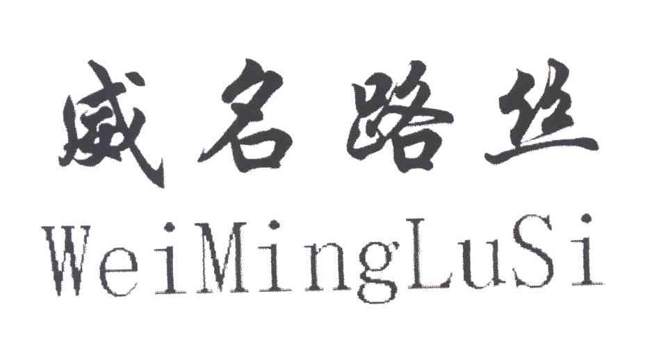威名路丝