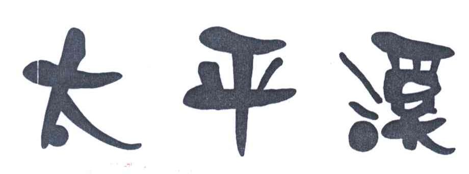 太平溪