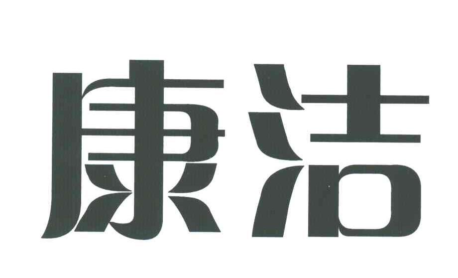 康洁