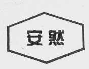 安然
