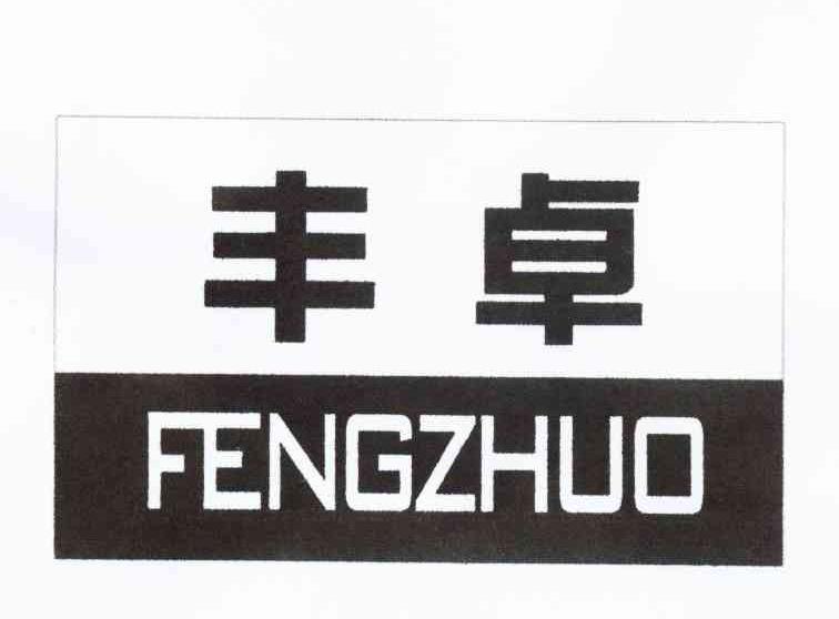 丰卓