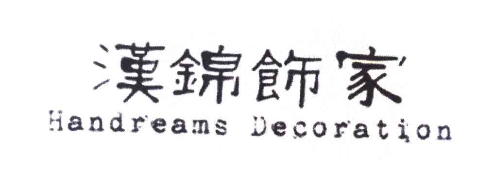汉锦饰家 HANAREAMS DECOTATION