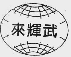 来辉武